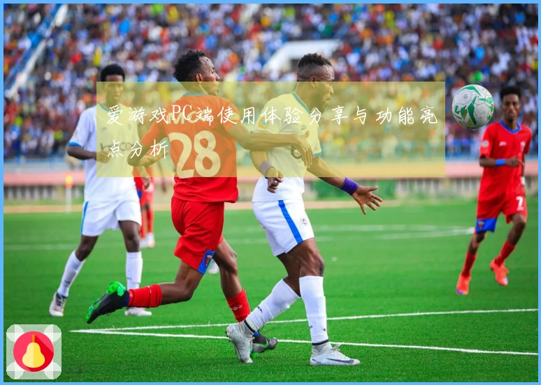 爱游戏PC端使用体验分享与功能亮点分析