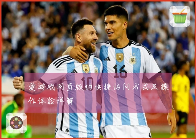 爱游戏网页版的快捷访问方式及操作体验详解