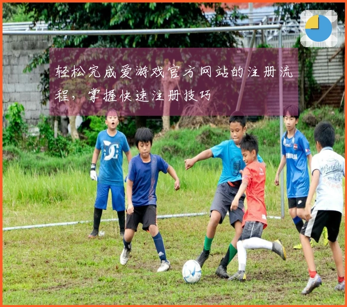 轻松完成爱游戏官方网站的注册流程，掌握快速注册技巧